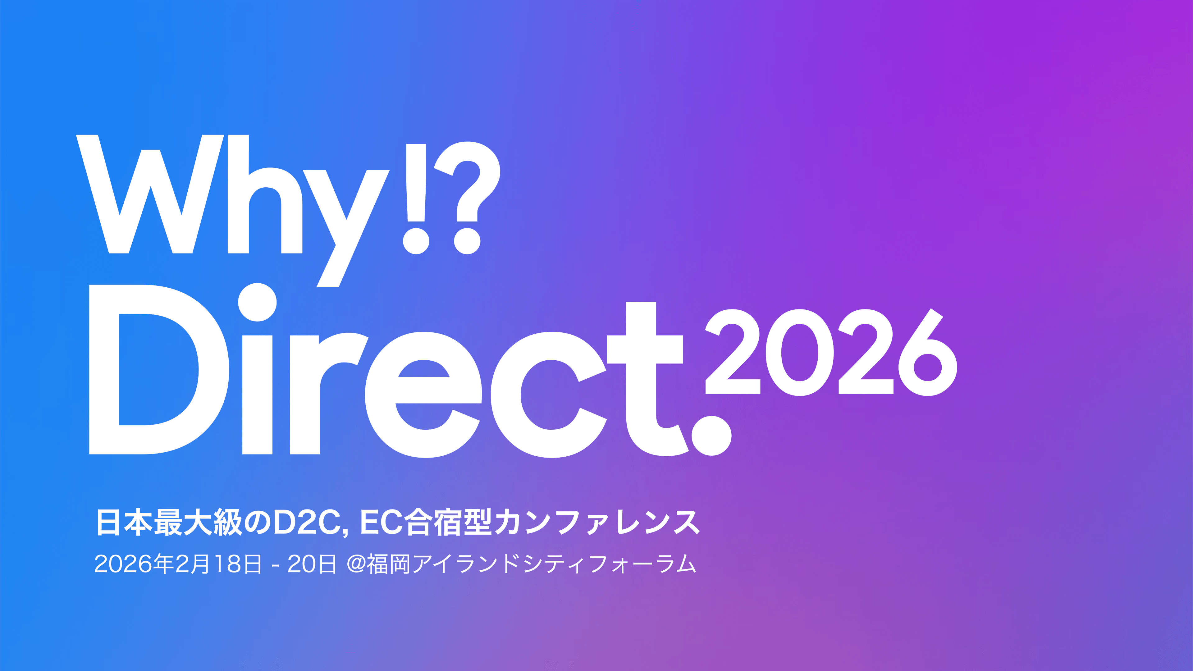 日本最大級のD2C カンファレンス「Why!? Direct.2026」にGROWTH VERSEが参加