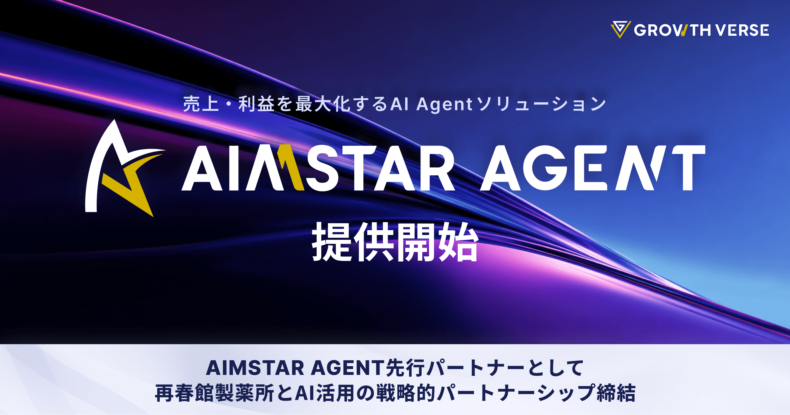 GROWTH VERSE、AI Agentソリューション「AIMSTAR AGENT」の提供を開始