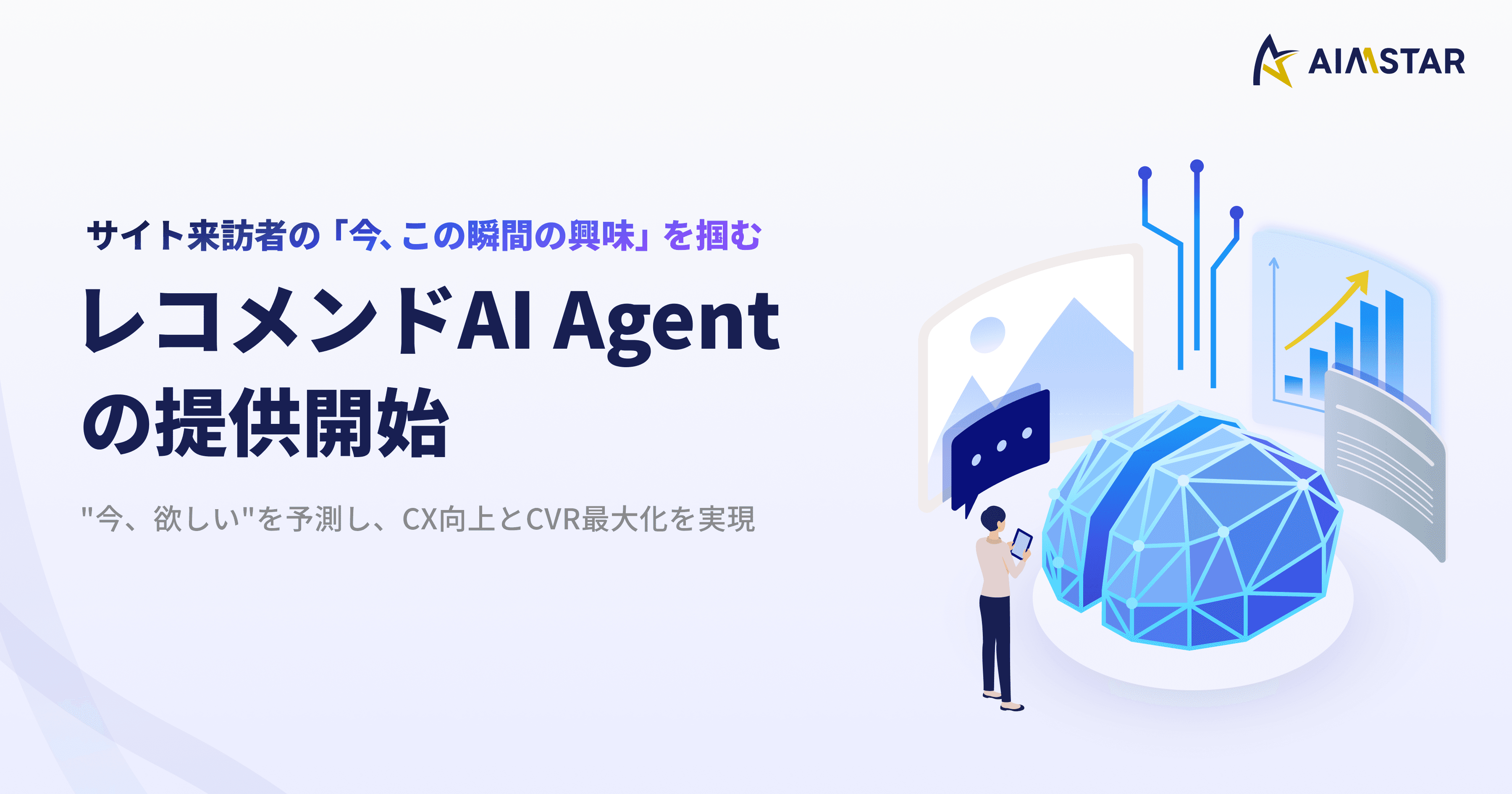 マーケティングAI Agent「AIMSTAR」、Web接客機能に「レコメンドAI Agent」を搭載。 “今、欲しい”を予測し、CX向上とCVR最大化を実現