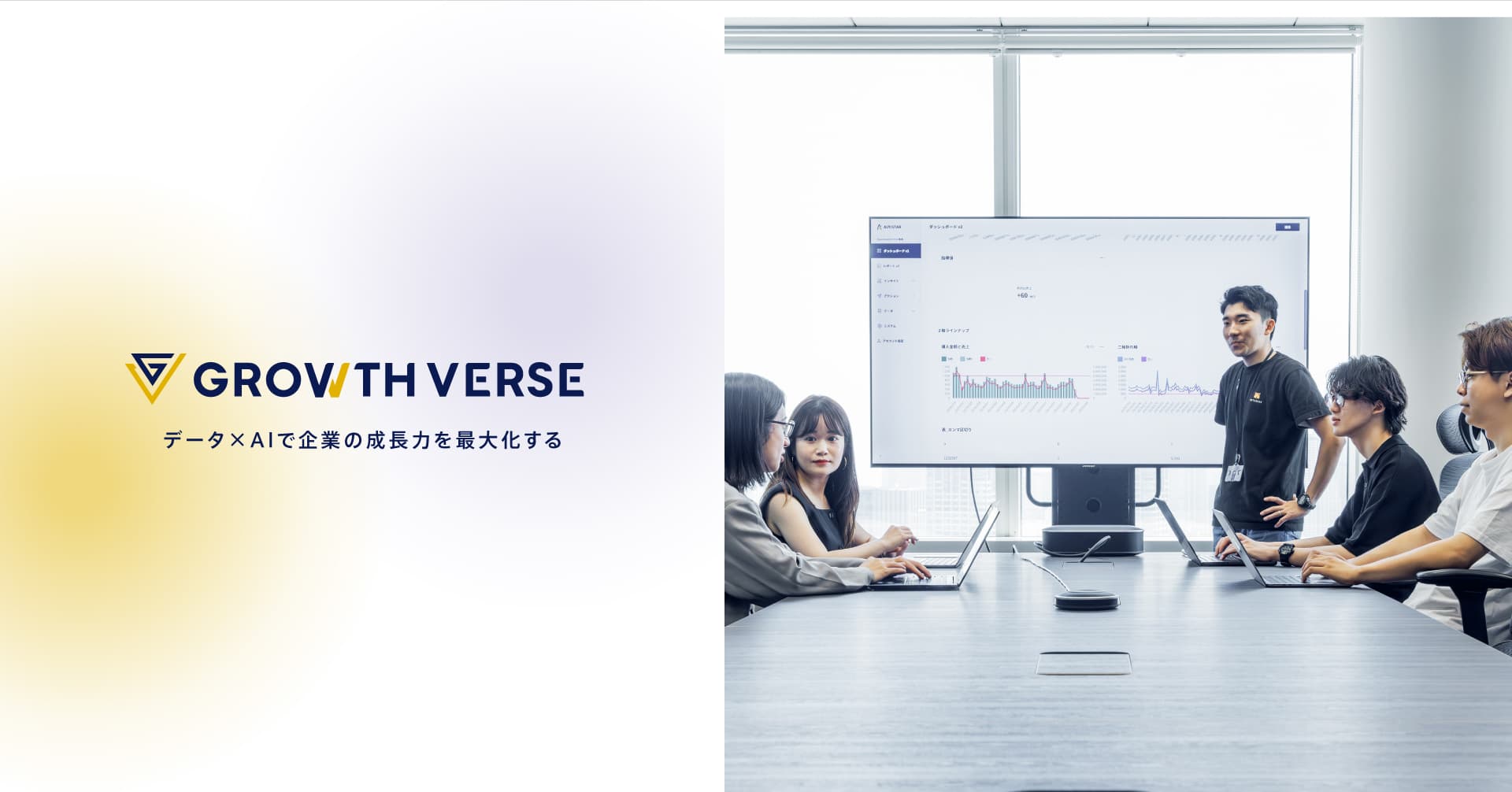 【採用強化】AI AgentのGROWTH VERSE、組織拡大に伴い社員の「リアル」を紐解くインタビュー連載を開始！本日第一弾を公開