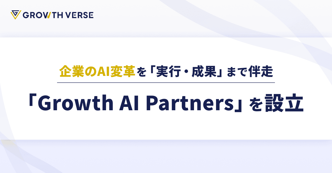 AI AgentのGROWTH VERSE、企業のAI変革を「実行・成果」まで伴走する部門「Growth AI Partners」を設立
