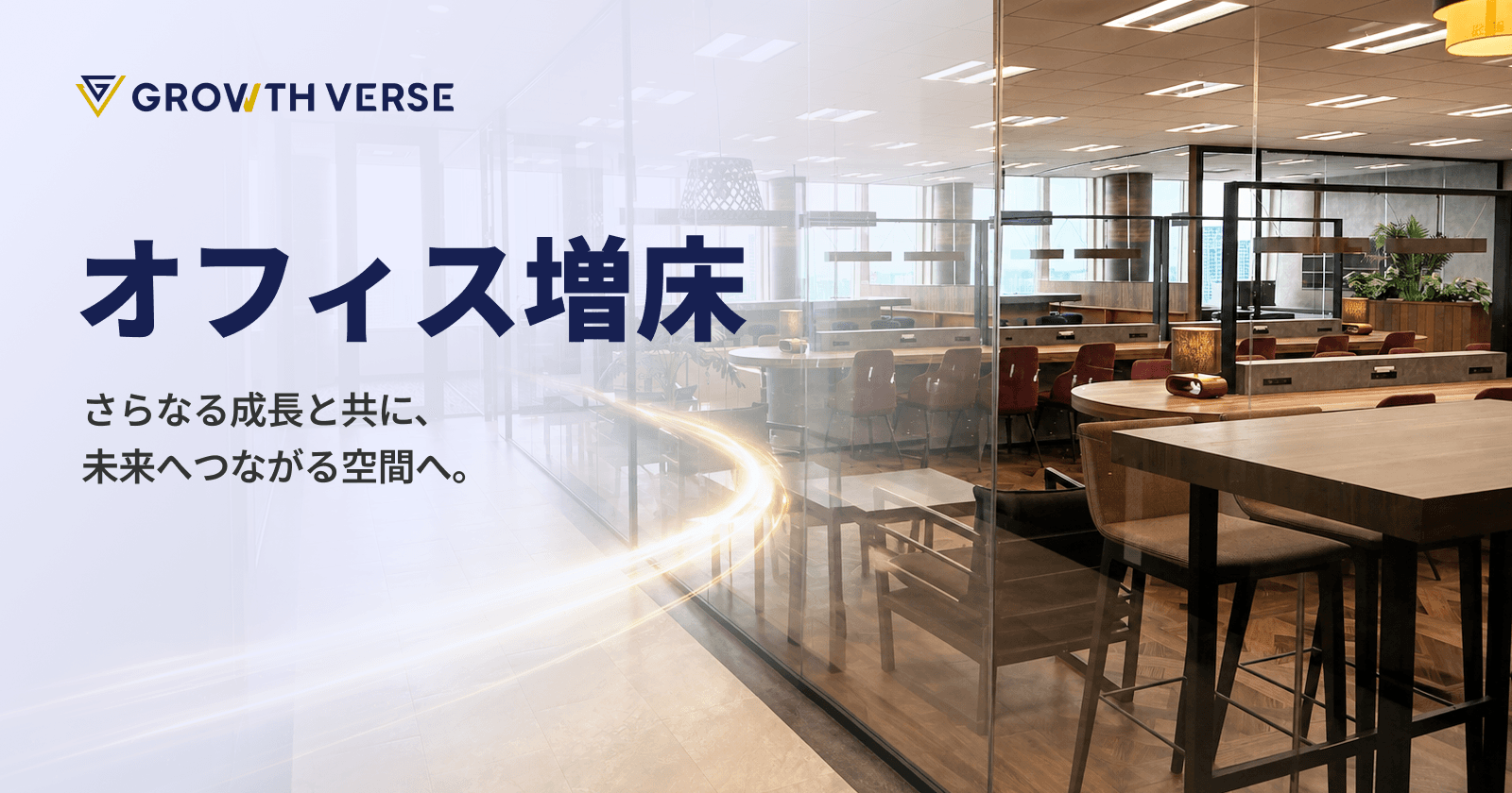 AI Agent開発のGROWTH VERSE、東京本社を約1.6倍に増床